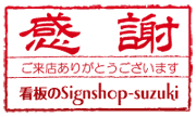 許可票.jpはSignshop-suzukiが運営しています。